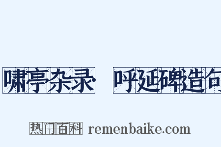 啸亭杂录·呼延碑造句是什么意思的图片